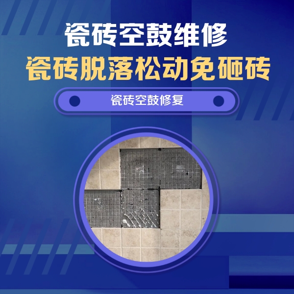 万州瓷砖空鼓维修公司分享卫生间墙面瓷砖空鼓面积较大时，如何进行注浆修补？