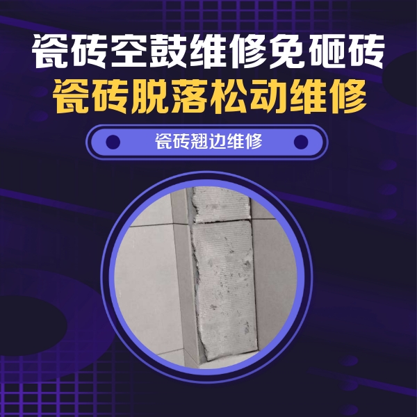 万州瓷砖空鼓维修公司分享主卧的瓷砖空鼓维修方法