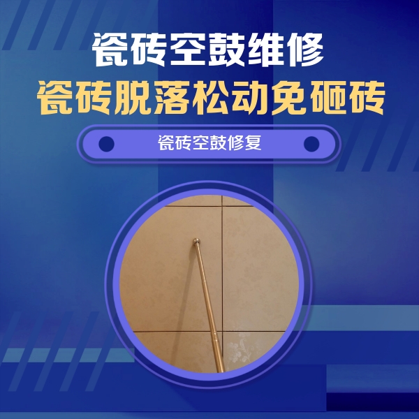 万州瓷砖空鼓维修公司分享如何判断瓷砖空鼓的面积？