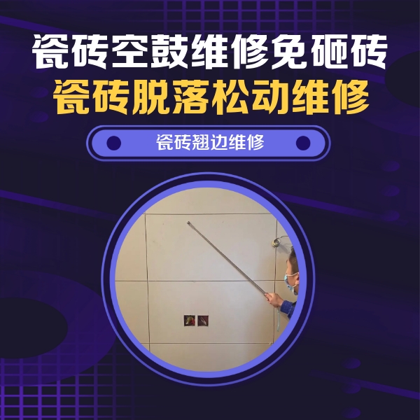 万州瓷砖空鼓维修公司分享瓷砖空鼓面积较大时，除了注浆修补还有哪些维修方法？