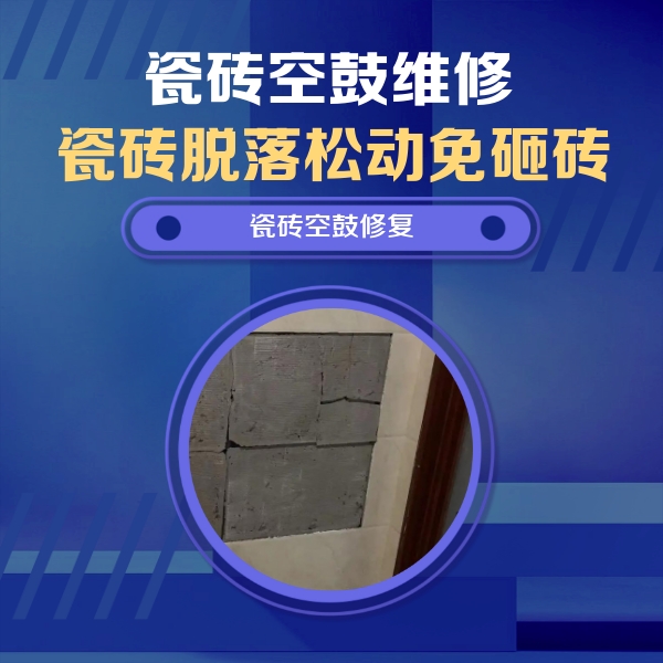 万州瓷砖空鼓维修公司分享砖缝注浆修补空鼓的注意事项有哪些？