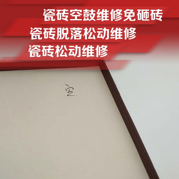 万州瓷砖空鼓维修公司分享卫生间墙面瓷砖空鼓