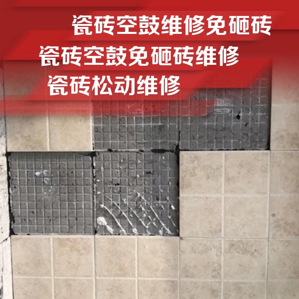 万州瓷砖空鼓维修公司分享地砖空鼓维修的知识