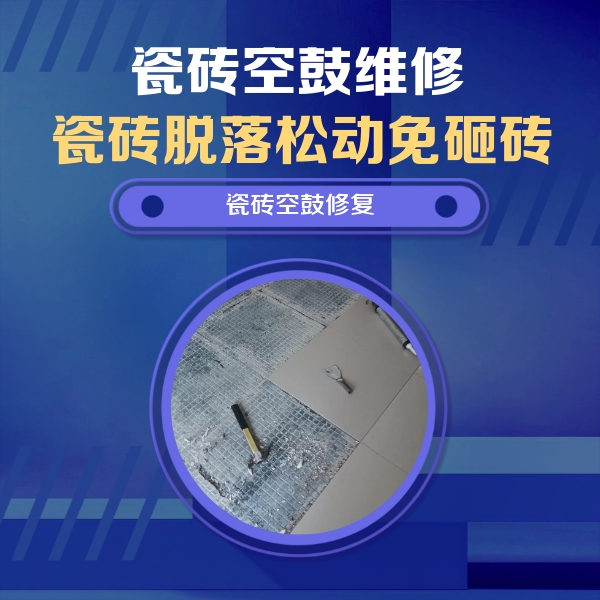 万州瓷砖空鼓维修公司分享瓷砖松动维修的方法