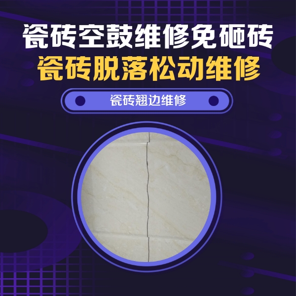 万州瓷砖空鼓维修公司分享砖缝注浆修补空鼓的具体操作步骤是什么