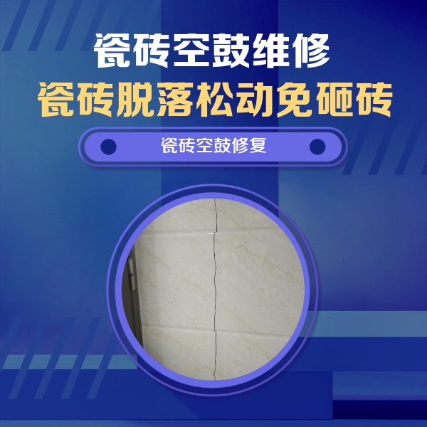 万州瓷砖空鼓维修公司分享瓷砖空鼓面积较大时，除了注浆修补还有哪些维修方法？